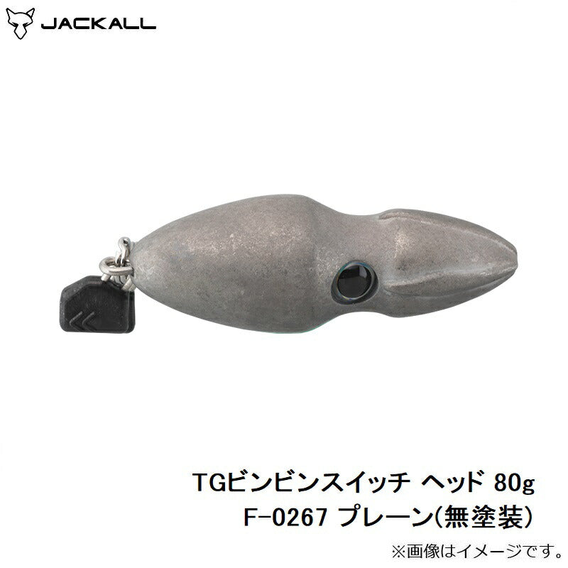 TGビンビンスイッチ ヘッド 80g F-0267 プレーン(無塗装) – つり具の