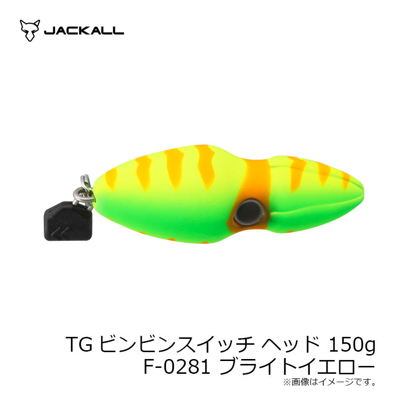 TGビンビンスイッチ ヘッド 150g F-0281 ブライトイエロー