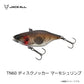 TN60 ディスクノッカー マーモシュリンプ