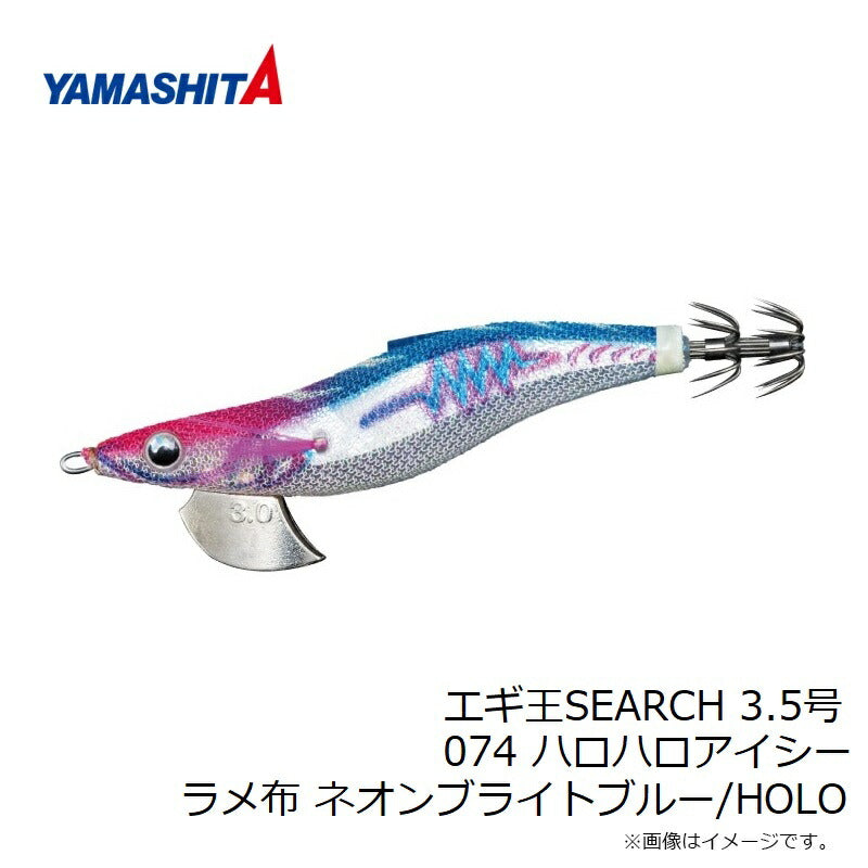 エギ王 SEARCH 3.5号