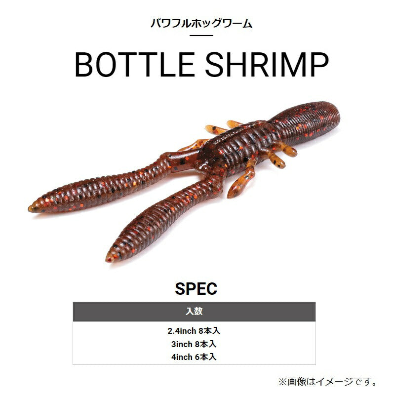 ボトルシュリンプ2.4インチ