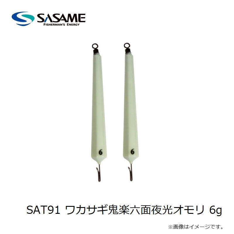 SAT91 ワカサギ鬼楽六面夜光オモリ