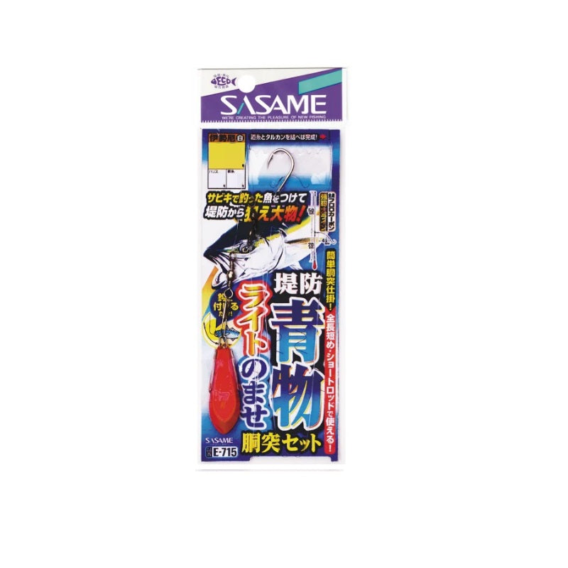E-715 堤防青物ライトのませセット