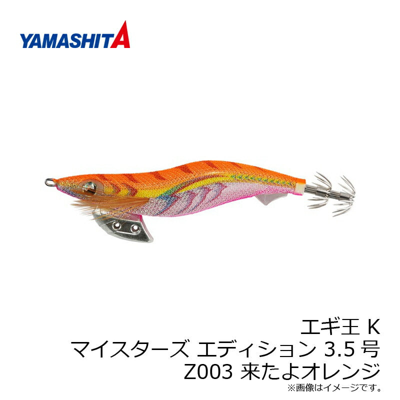 エギ王 K マイスターズ エディション 3.5号