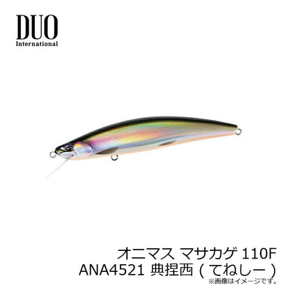 オニマス マサカゲ110F