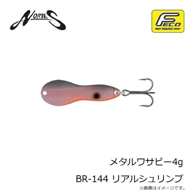 メタルワサビー 4g BR-144 リアルシュリンプ