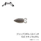 フリップコギル 3.6インチ 510 ナチュラルギル