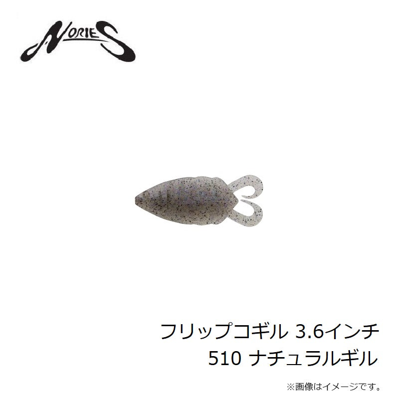 フリップコギル 3.6インチ 510 ナチュラルギル
