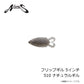 フリップギル 5インチ 510 ナチュラルギル