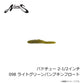 パドチュー 2-1/2インチ