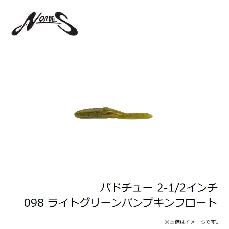 パドチュー 2-1/2インチ