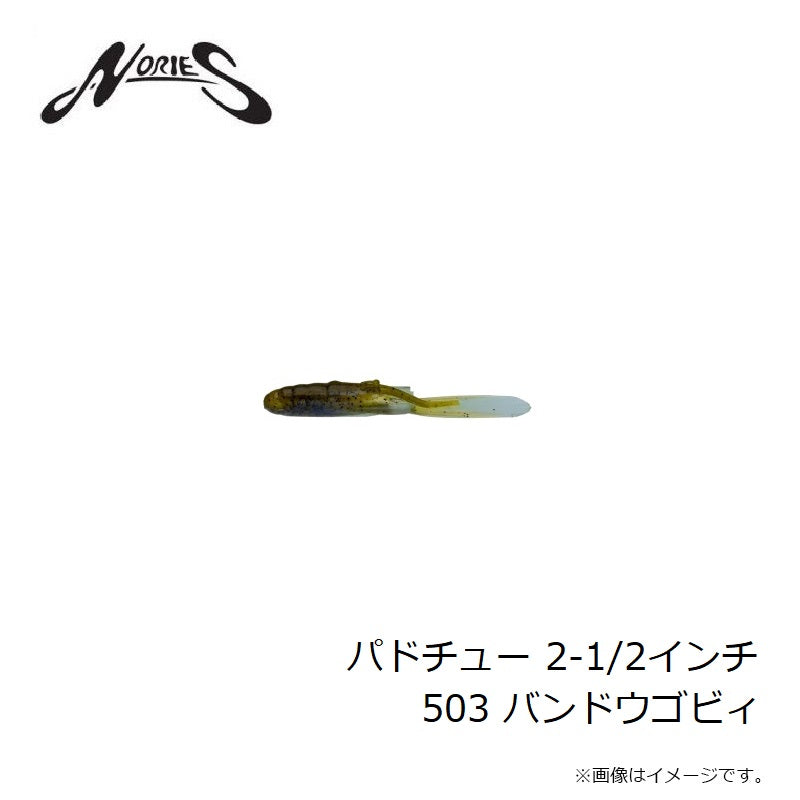 パドチュー 2-1/2インチ