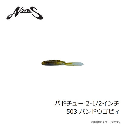 パドチュー 2-1/2インチ