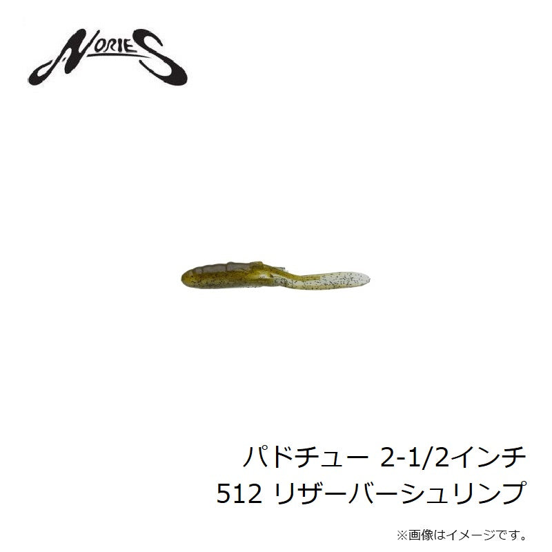 パドチュー 2-1/2インチ