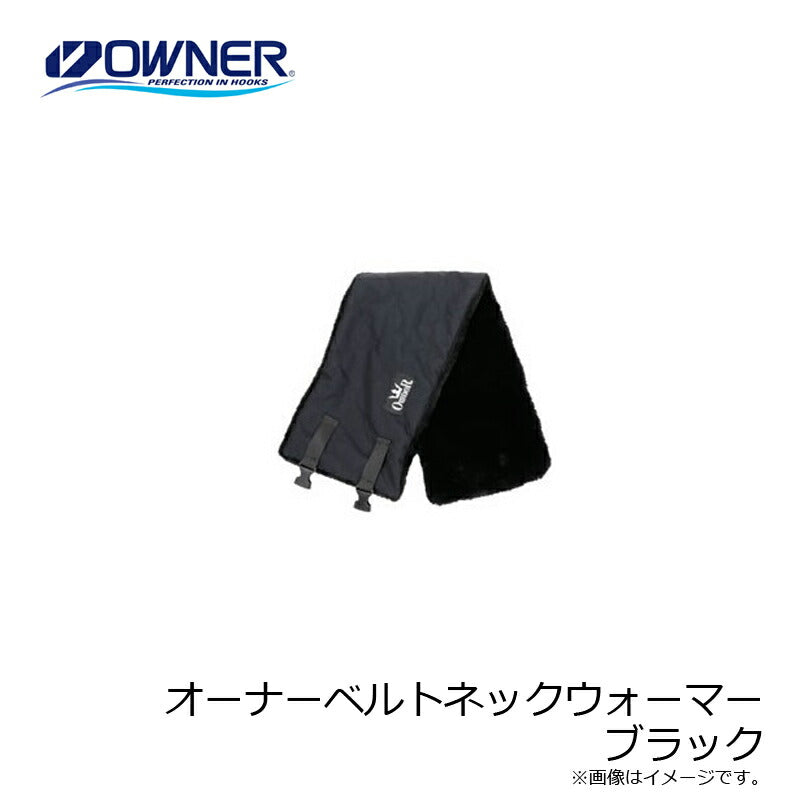 オーナーベルトネックウォーマー