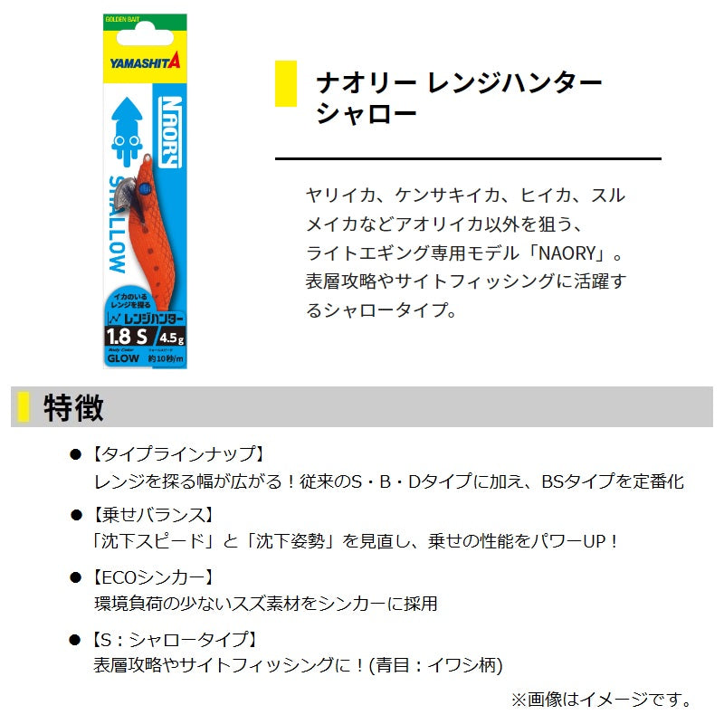 ナオリー レンジハンター シャロー 1.5S