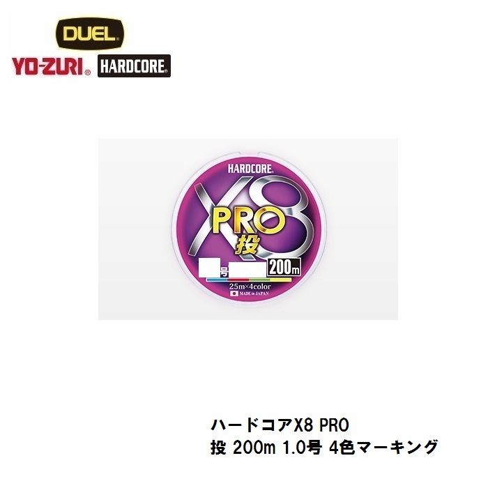 ハードコアX8 PRO 投 200m 4色マーキング