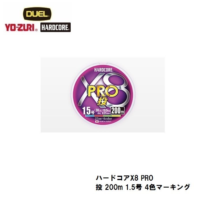 ハードコアX8 PRO 投 200m 4色マーキング