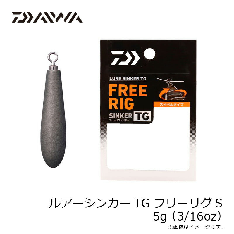 ルアーシンカーTG フリーリグS 5g(3/16oz)