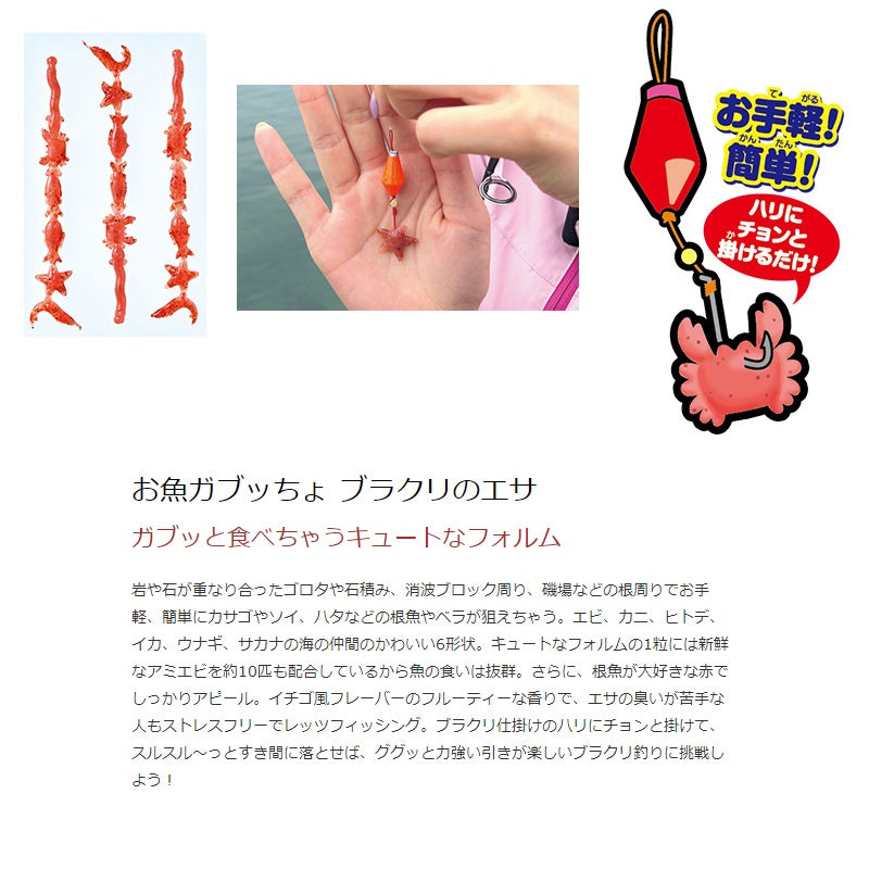 お魚ガブッちょ ブラクリのエサ