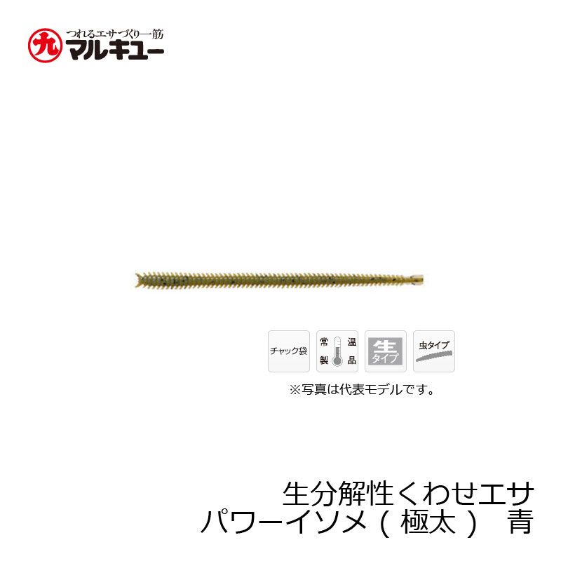 パワーイソメ （極太） 青イソメ – つり具のBunBun.com