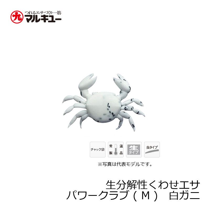 パワークラブ （M） 白ガニ