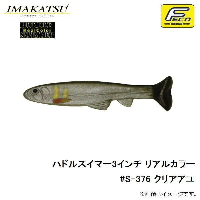 ハドルスイマー 3インチ