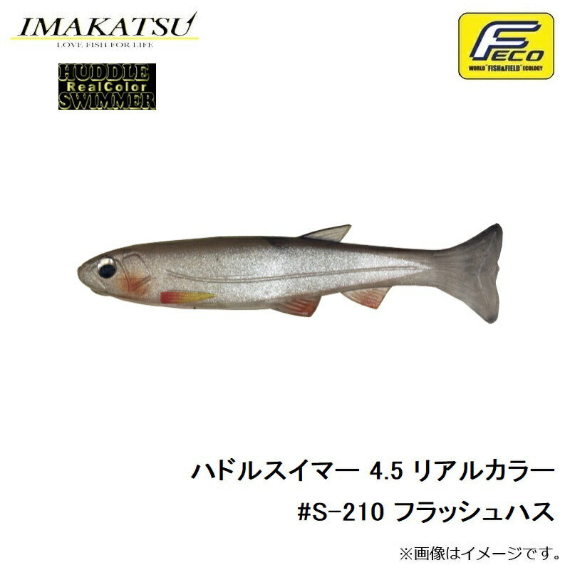 ハドルスイマー 4.5インチ