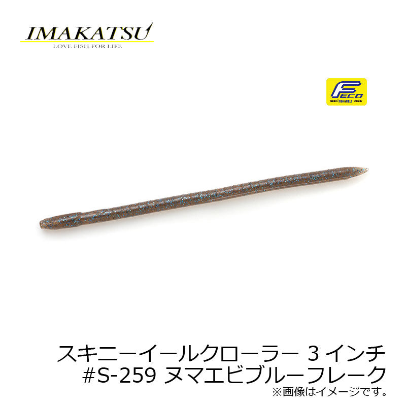 スキニーイールクローラー 3インチ