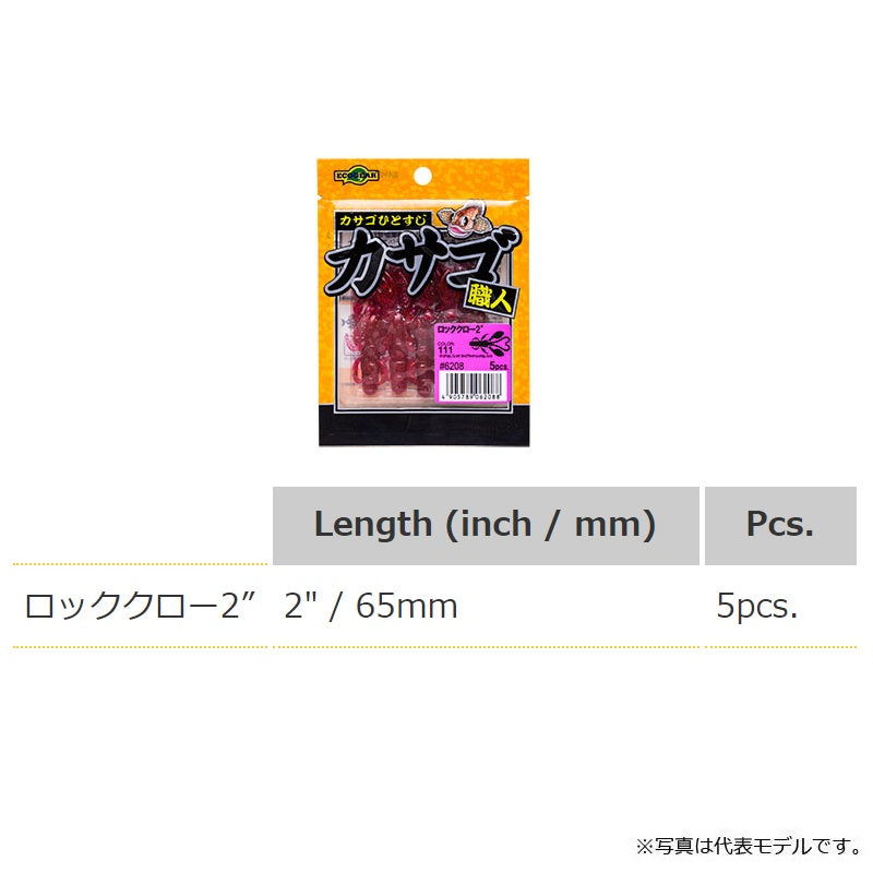 カサゴ職人 ロッククロー 2インチ