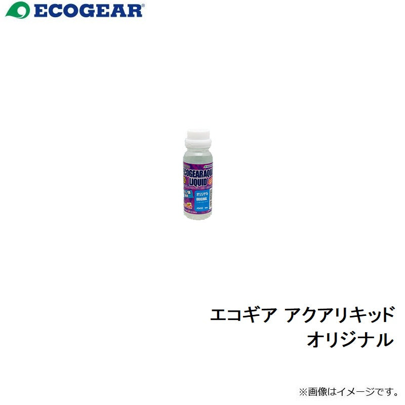 エコギア アクアリキッド オリジナル