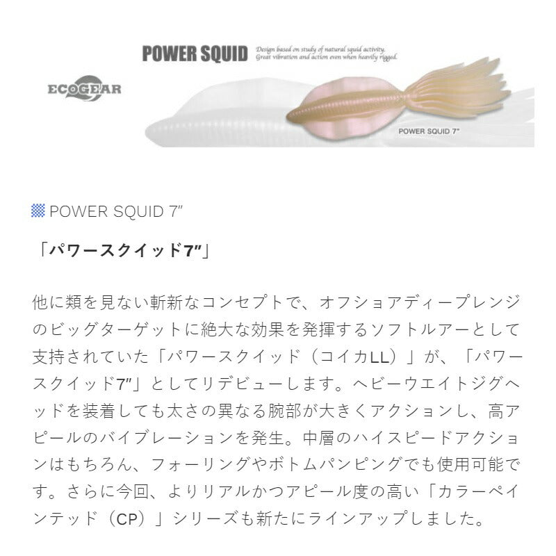 パワースクイッド 7インチ