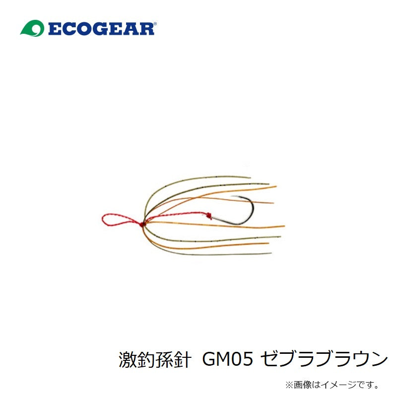 激釣孫針 GM05 ゼブラブラウン
