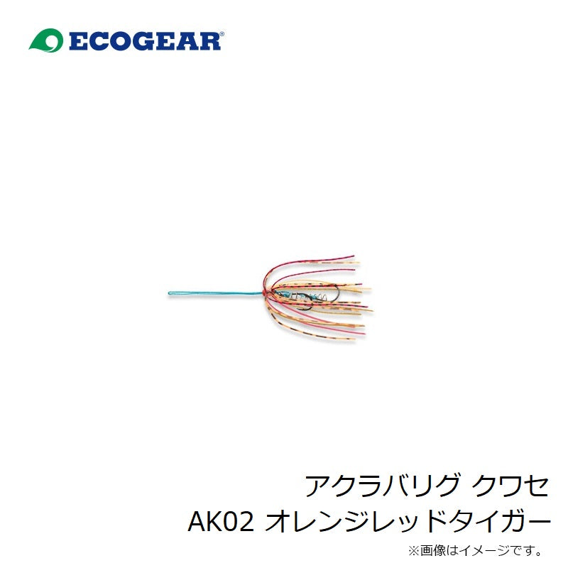 アクラバリグ クワセ AK02 オレンジレッドタイガー