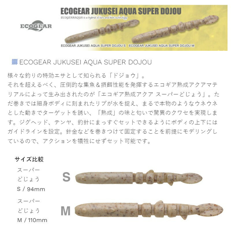 エコギア熟成アクア スーパーどじょう S