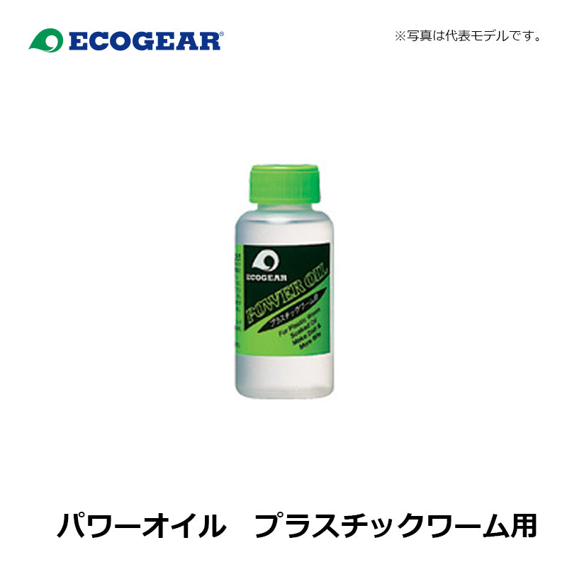 パワーオイル プラスチックワーム用