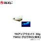 TRアップウエイト 30g TW02 グロウホロ(夜光)