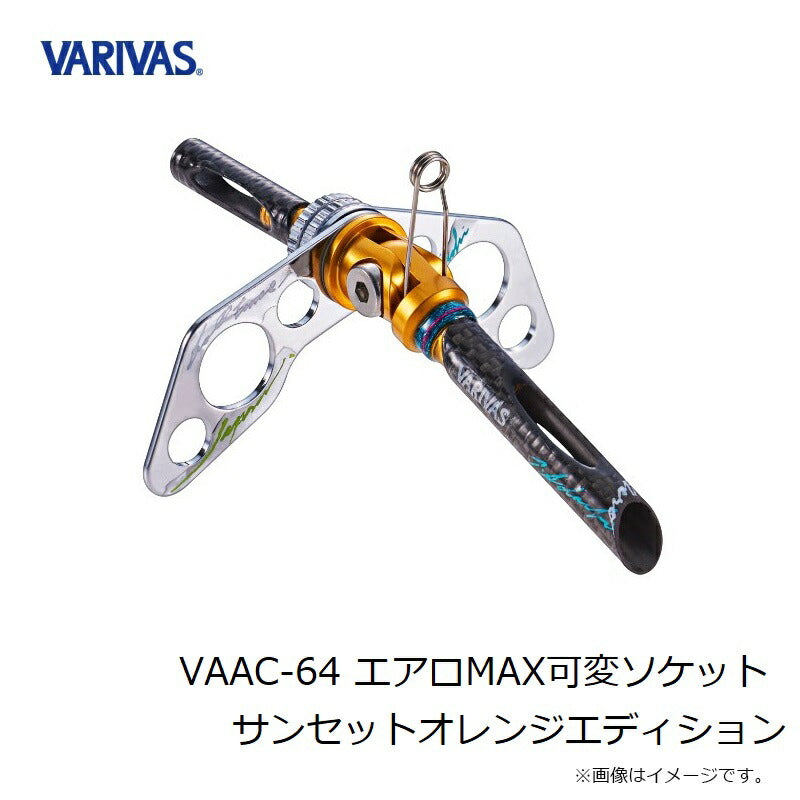 VAAC-64 エアロMAX可変ソケット