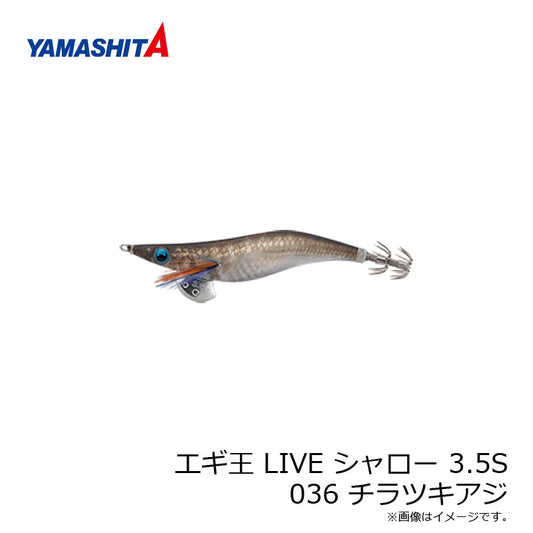 エギ王 LIVE シャロー 3.5S