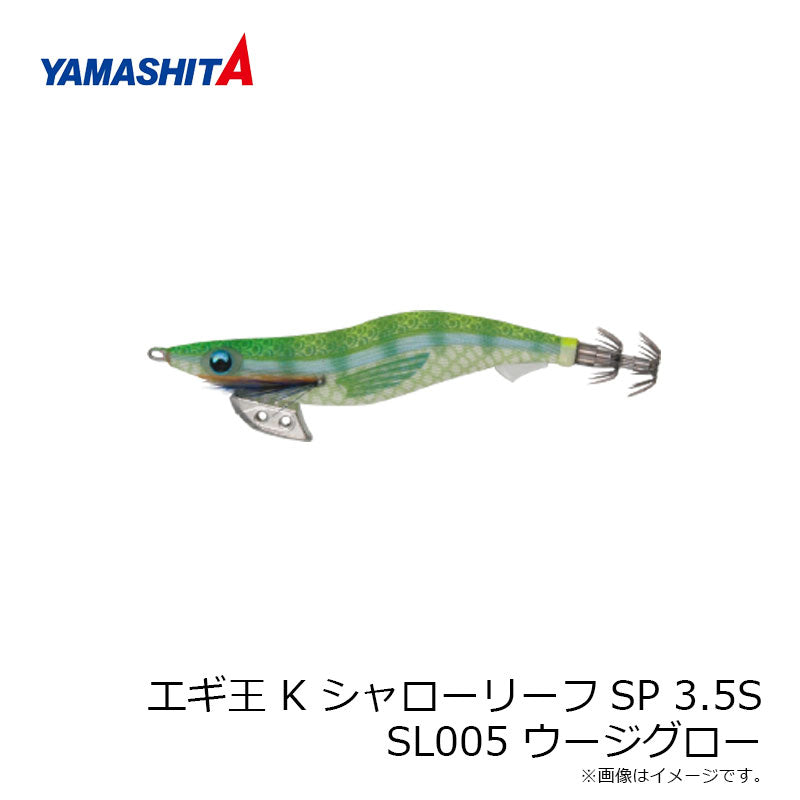 エギ王 K シャローリーフSP 3.5S SL005 ウージグロー ベーシック布