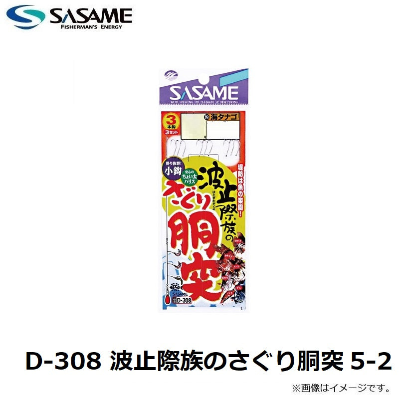 D-308 波止際族のさぐり胴突