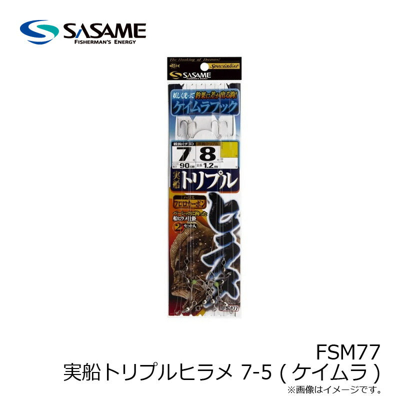 FSM77 実船トリプルヒラメ 7-5 (ケイムラ)