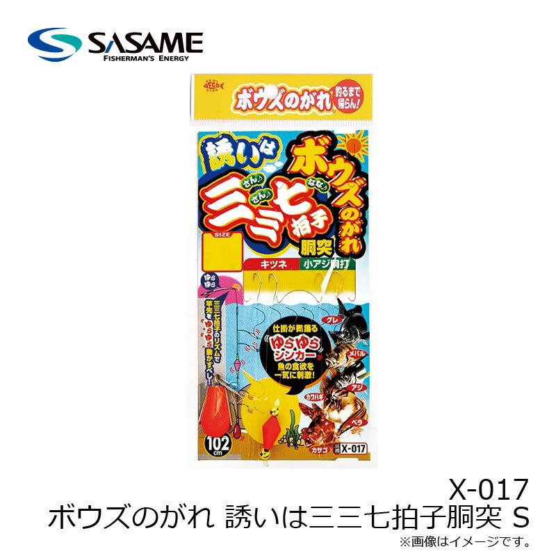 X-017 ボウズのがれ 誘いは三三七拍子胴突