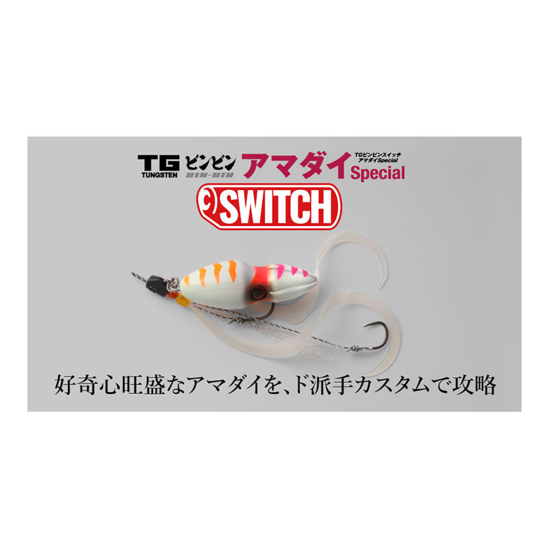 TGビンビンスイッチ アマダイSpecial 120g