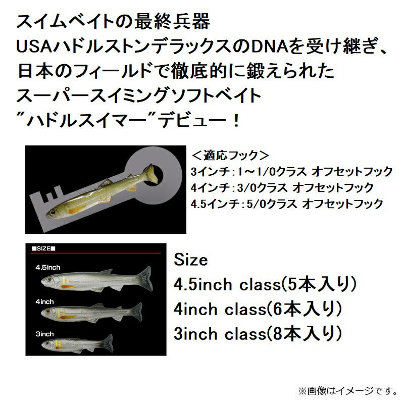 ハドルスイマー 4インチ