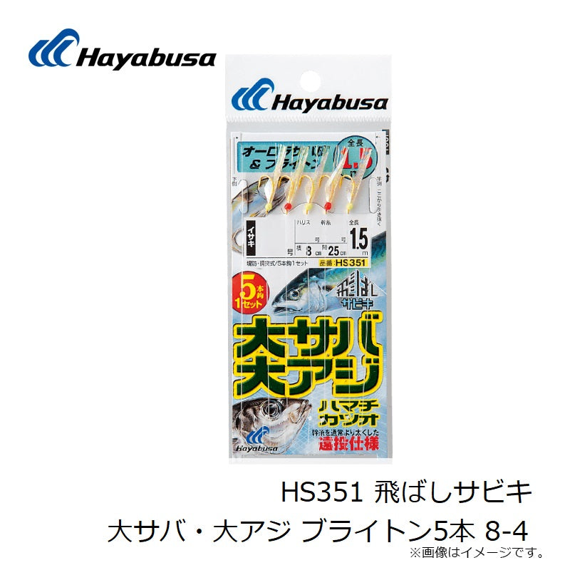 HS351 飛ばしサビキ 大サバ・大アジ ブライトン5本 – つり具のBunBun.com