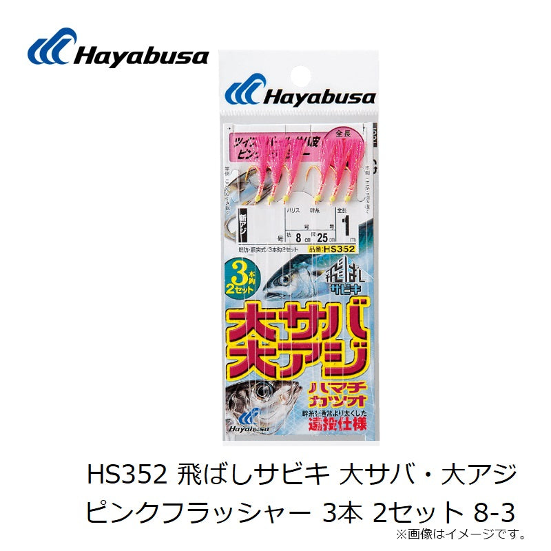 HS352 飛ばしサビキ 大サバ・大アジピンクフラッシャー 3本 8-3