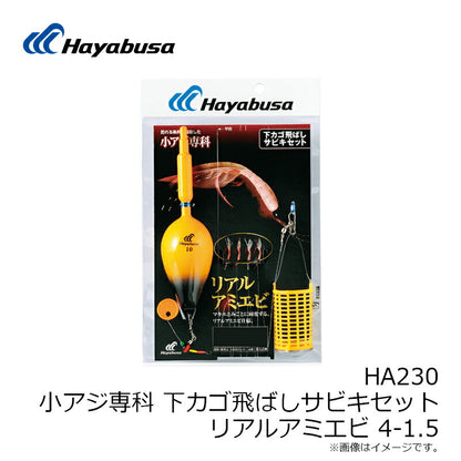 HA230 下カゴ飛ばしサビキセット リアルアミエビ