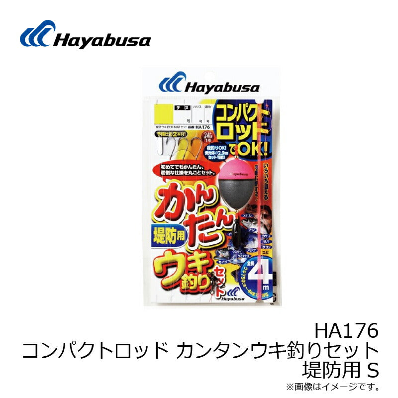 HA176 コンパクトロッド カンタンウキ釣リセット 堤防用
