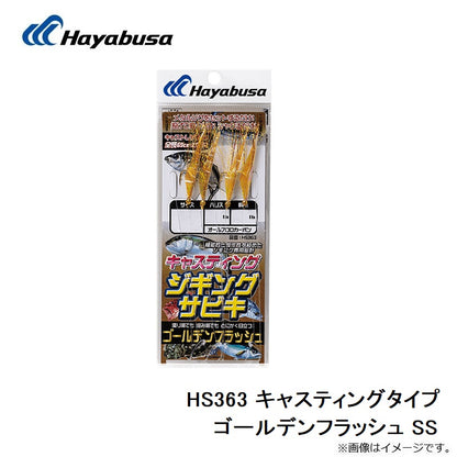 HS363 キャスティングタイプ ゴールデンフラッシュ